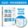 (仓发) 【赠送实践导图】华为灰度管理法 成就华为的基本法则 冉涛 企业管理类年度精选书单 中信出版社图书/中信出版集团，中信出版社/冉涛/9787521712087 商品缩略图1
