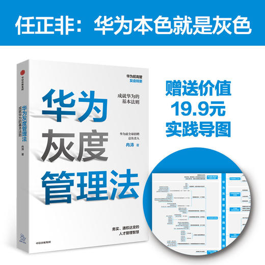 (仓发) 【赠送实践导图】华为灰度管理法 成就华为的基本法则 冉涛 企业管理类年度精选书单 中信出版社图书/中信出版集团，中信出版社/冉涛/9787521712087 商品图1