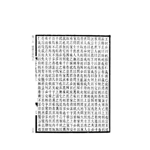 阮刻孟子注疏解经(共4册)/四部要籍选刊/吴庆/总主编:蒋鹏翔/校注:(清)阮元/浙江大学出版社 商品图5