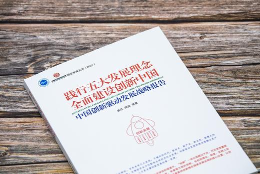 (仓发) 践行五大发展理念  全面建设创新中国：中国创新驱动发展战略报告/中国市场出版社/姜江，邱灵，等/9787509220818 商品图3