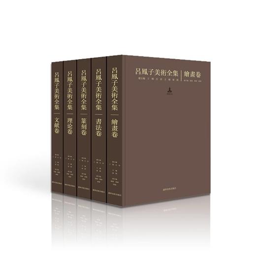 《吕凤子美术全集》（全5卷）——辽宁美术出版社 商品图0