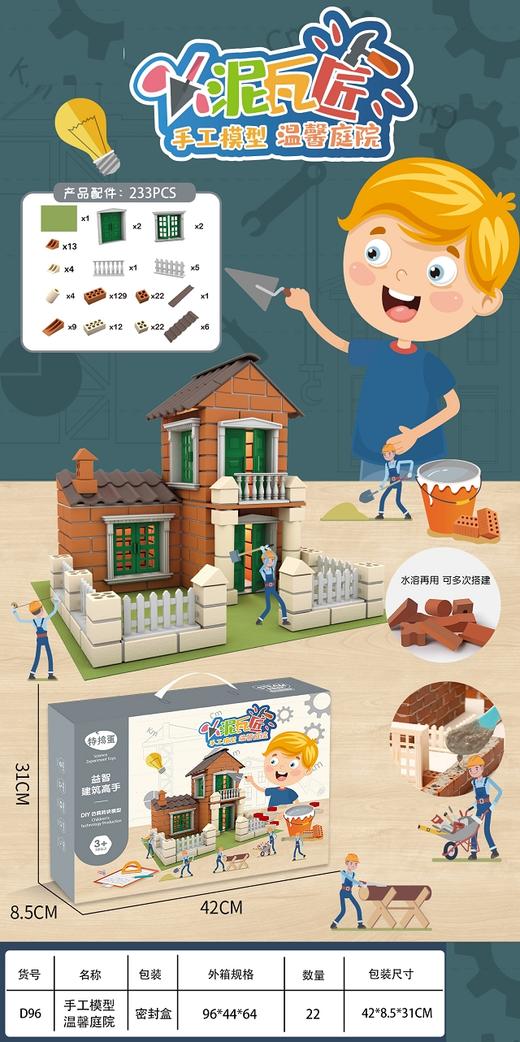 特捣蛋泥瓦匠温馨家园D96 商品图0