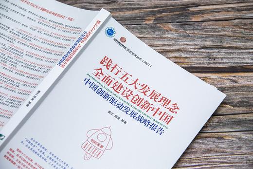 (仓发) 践行五大发展理念  全面建设创新中国：中国创新驱动发展战略报告/中国市场出版社/姜江，邱灵，等/9787509220818 商品图9
