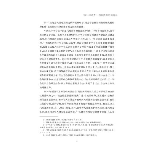 上海商界与民国灾荒救济研究/陶水木/责编:蔡帆/浙江大学出版社 商品图3