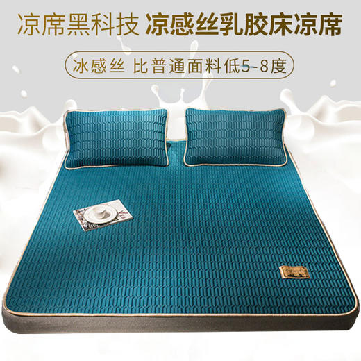 【凉席“黑科技”！凉感丝乳胶三件套】 乳胶材质防螨，裸睡也不怕！细腻舒适透气，冰丝软席子床，可折叠收纳水洗 商品图0