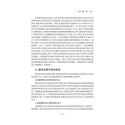 中国国际私法：理论、规则与实践/金彭年/蒋奋/吴泓|责编:钱济平/陈佩钰/浙江大学出版社 商品图3