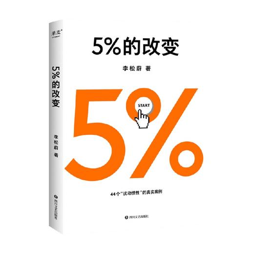 5%的改变 李松蔚 著 心理学 44个案例，囊括了自我、家庭、工作、情感、人际五大领域的真实困惑 打破惯性和困局 商品图1