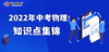 2022年中考物理知识点集锦资料④ 商品缩略图0