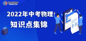2022年中考物理知识点集锦资料⑥