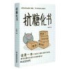 (仓发) 抗糖化书/山东科学技术出版社/林峰/9787572306570 商品缩略图0