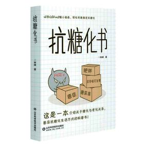 (仓发) 抗糖化书/山东科学技术出版社/林峰/9787572306570