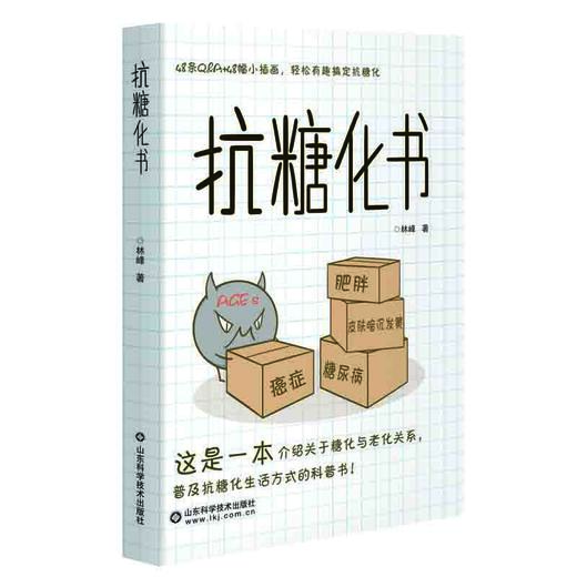 (仓发) 抗糖化书/山东科学技术出版社/林峰/9787572306570 商品图0