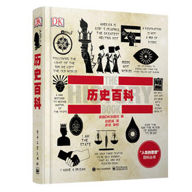 DK历史百科 全彩  电子工业出版社