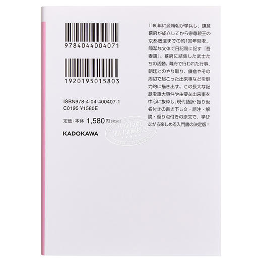 【中商原版】吾妻镜 东鉴 镰仓史书 角川古典文学系列 西田友广 日文原版 吾妻鏡 ビギナーズ.クラシックス 日本の古典 商品图1