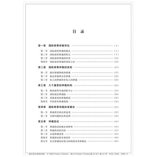 国际商事仲裁法——原理、制度与案例/金彭年/董玉鹏/金莼|责编:石国华/浙江大学出版社 商品图1