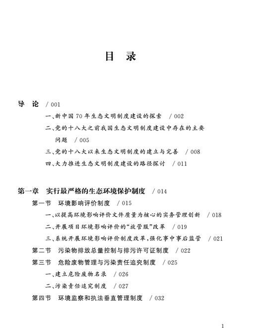 绿色发展：走向生态环境治理体系现代化/大国大转型中国经济转型与创新发展丛书/李宏伟/责编:吴伟伟/徐婵/总主编:迟福林/浙江大学出版社 商品图1