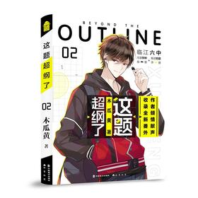(仓发) 这题超纲了2（印签+创意情境卡+精美海报+拉页试卷）/中国致公出版社/木瓜黄/9787514516906