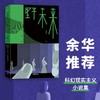 (仓发) 【余华推荐】野未来/中信出版集团股份有限公司/王威廉/9787521729870 商品缩略图0