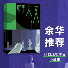 (仓发) 【余华推荐】野未来/中信出版集团股份有限公司/王威廉/9787521729870