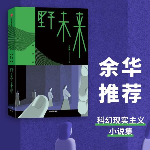 (仓发) 【余华推荐】野未来/中信出版集团股份有限公司/王威廉/9787521729870 商品图0