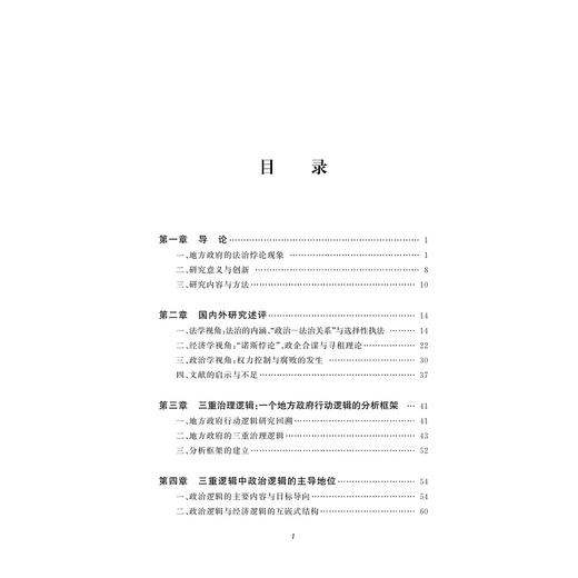 地方政府的三重治理逻辑/陈晓伟/浙江大学出版社 商品图2