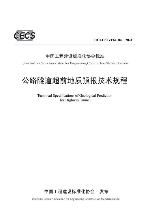 公路隧道超前地质预报技术规程（T/CECS G：F64-04—2021） 商品图2