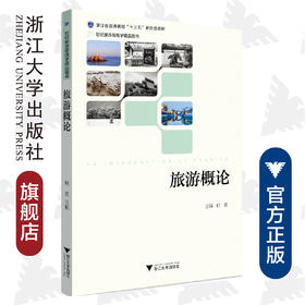 旅游概论(浙江省普通高校十三五新形态教材)/何 勇/浙江大学出版社