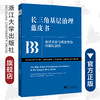 长三角基层治理蓝皮书/和谐共治与精密智治的制度创新/浙江省民政厅/浙江大学出版社 商品缩略图0