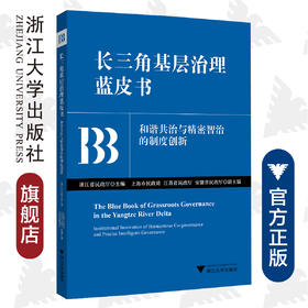 长三角基层治理蓝皮书/和谐共治与精密智治的制度创新/浙江省民政厅/浙江大学出版社