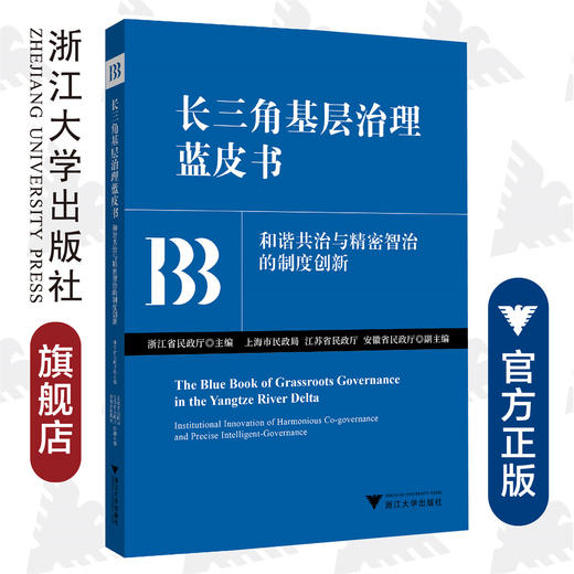 长三角基层治理蓝皮书/和谐共治与精密智治的制度创新/浙江省民政厅/浙江大学出版社 商品图0