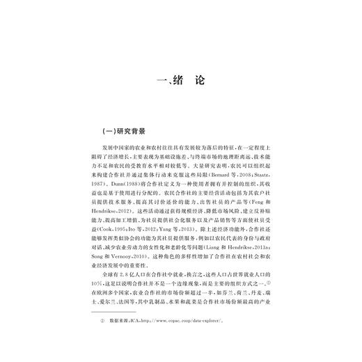 农民合作社社会资本：益处与困境/中国农业农村新发展格局研究丛书/梁巧/浙江大学出版社 商品图1