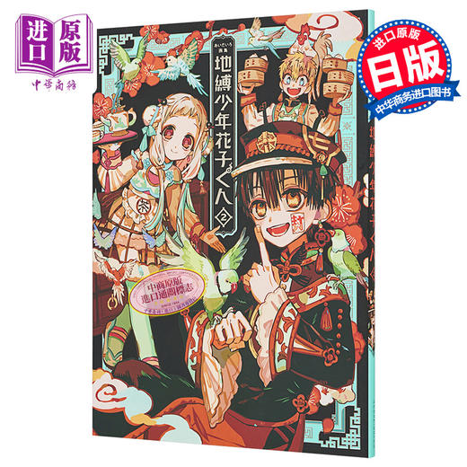 【中商原版】aidairo画集 地缚少年花子君2 日文原版 あいだいろ画集 地縛少年 花子くん 2 商品图0