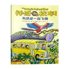 【会员兑换】神奇校车单本与恐龙一起飞翔 儿童益智手工图画版绘本阅读 幼儿园2-3-4-5-6岁宝宝 小班 中班 大班 故事书亲子阅读启蒙早教读物童书