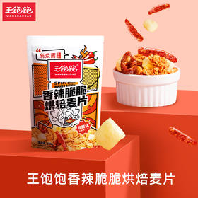 王饱饱燕麦片早餐即食冲饮水果坚果泡酸奶果粒-206g香辣脆脆烘焙麦片