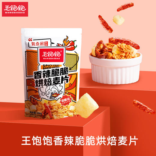 王饱饱燕麦片早餐即食冲饮水果坚果泡酸奶果粒-206g香辣脆脆烘焙麦片 商品图0