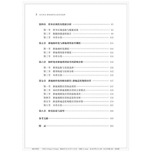 地尽其用：耕地细碎化与其利用效率/赵小睿/袁平/浙江大学出版社 商品图2