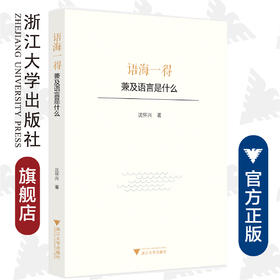 语海一得——兼及语言是什么/沈怀兴/责编:胡畔/浙江大学出版社