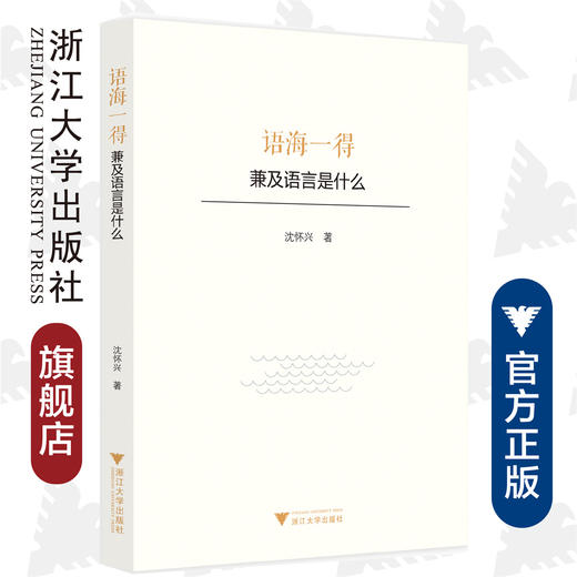 语海一得——兼及语言是什么/沈怀兴/责编:胡畔/浙江大学出版社 商品图0