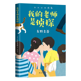 (仓发) 东野圭吾：我的老师是侦探（写给孩子的推理小说，明辨对与错，在快乐阅读中培养逻辑思维）（爱心树童书） [11-14岁]/南海出版公司/[日]东野圭吾/9787544296045