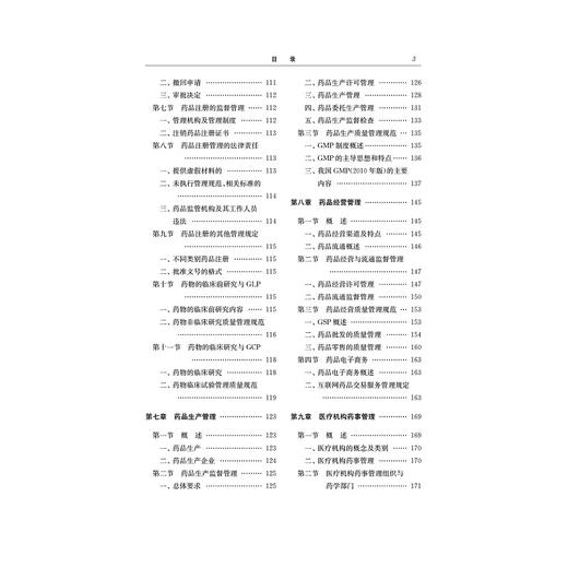 药事管理学(浙江省普通高校十三五新形态教材高等院校数字化融媒体特色教材)/黄越燕/浙江大学出版社 商品图3