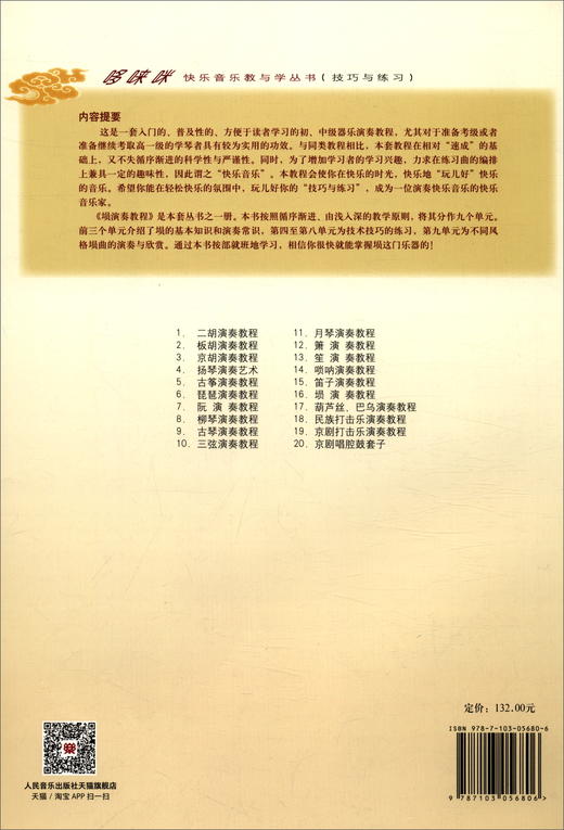 (仓发) 埙演奏教程（技巧与练习）/人民音乐出版社/刘扬，刘凤山/9787103056806 商品图1