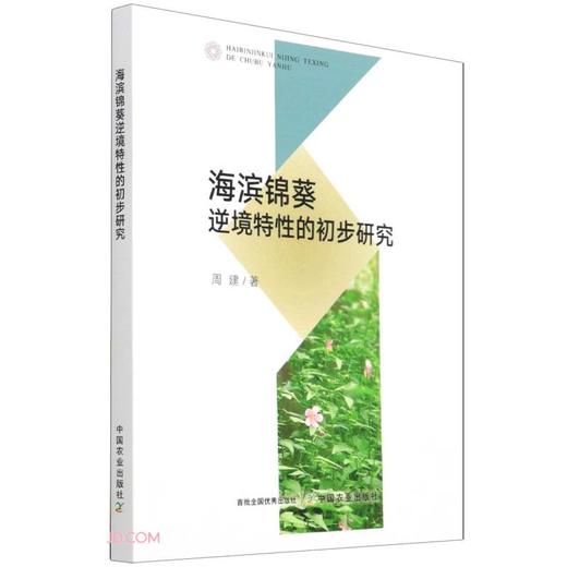 (仓发) 海滨锦葵逆境特性的初步研究/中国农业出版社/周建/9787109284609 商品图0