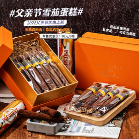 【下架勿动】2022父亲节上新 | 雪茄费南雪 巧克力常温蛋糕 雪茄造型蛋糕礼盒