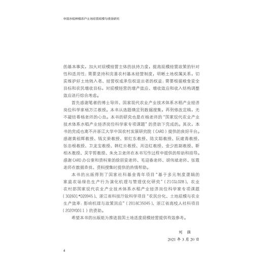 中国水稻种植农户土地经营规模与绩效研究/刘强/浙江大学出版社 商品图4