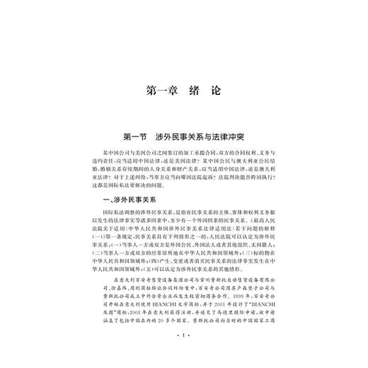 中国国际私法：理论、规则与实践/金彭年/蒋奋/吴泓|责编:钱济平/陈佩钰/浙江大学出版社 商品图1