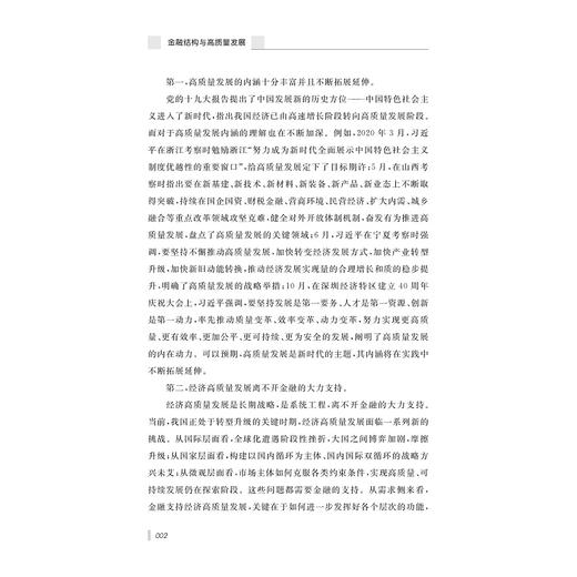 金融结构与高质量发展/姚星垣/浙江大学出版社 商品图2