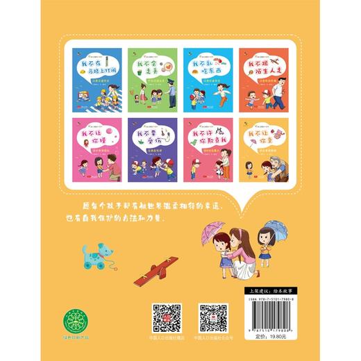 (仓发) 我不让你亲（3-6岁幼儿自我保护绘本）幼儿园安全教育/中国人口出版社/朱惠芳/9787510179808 商品图4