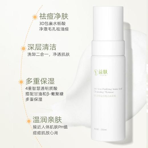 益肤祛痘净颜氨基酸洁面慕斯 （绿瓶洗面奶）150ml/瓶 商品图1