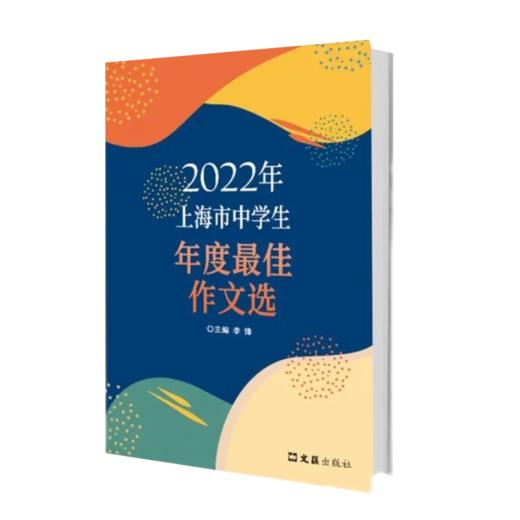 2022年上海市中学生年度最佳作文选 商品图0