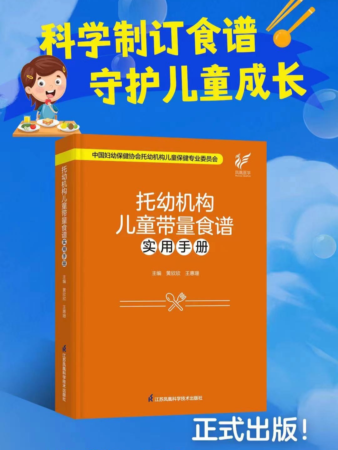 托幼机构儿童带量食谱实用手册（精装） 江苏凤凰科技出版社 正版